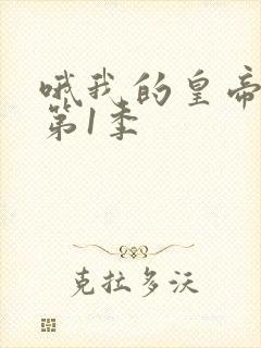 哦我的皇帝陛下第1季