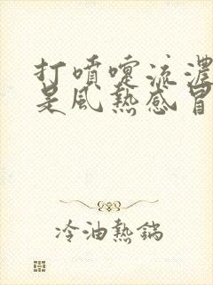 打喷嚏流浓鼻涕是风热感冒还是风寒感冒