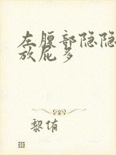 左腹部隐隐作痛放屁多封面