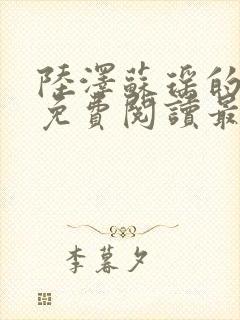 陆泽苏瑶的小说免费阅读最新章节