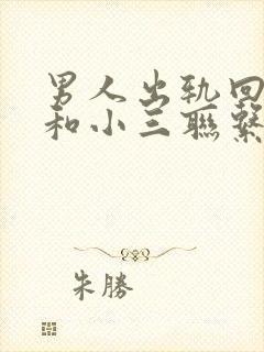 男人出轨回归还和小三联系