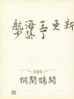 航海王更新到多少集了