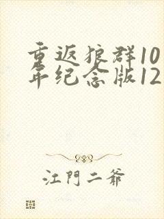重返狼群10周年纪念版12集下载