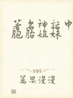 著名神话中的双胞胎姐妹