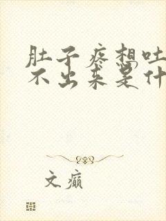 肚子疼想吐又吐不出来是什么原因封面