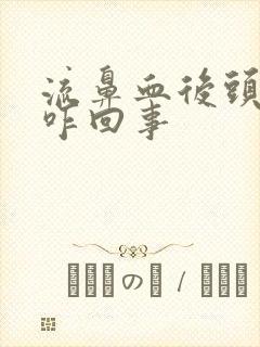 流鼻血后头疼是咋回事