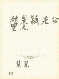 赵丽颖老公是哪里人