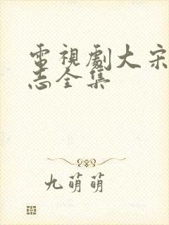 电视剧大宋少年志全集