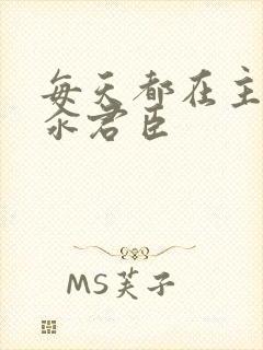 每天都在主动求汆君臣封面