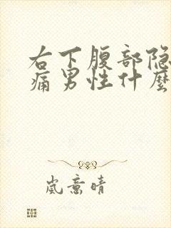 右下腹部隐隐疼痛男性什么原因引起的