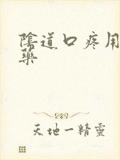 阴道口疼用什么药