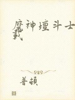 魔神坛斗士 下载