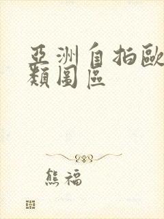 亚洲自拍欧美另类图区封面