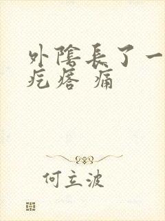 外阴长了一个硬疙瘩 痛