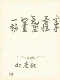 一口气看完沙雕动画变性手术封面