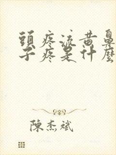 头疼流黄鼻涕嗓子疼是什么感冒