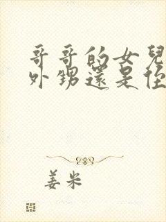 哥哥的女儿是叫外甥还是侄女