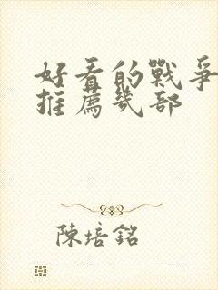 好看的战争电影推荐几部