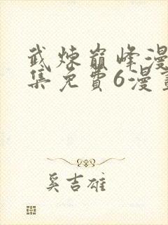 武炼巅峰漫画全集免费6漫画