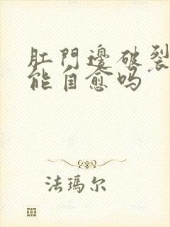 肛门边破裂出血能自愈吗