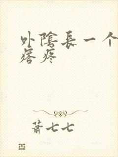 外阴长一个硬疙瘩疼