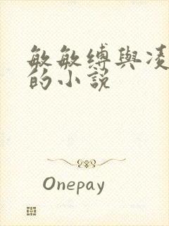 敏敏缚与凌霄帝的小说