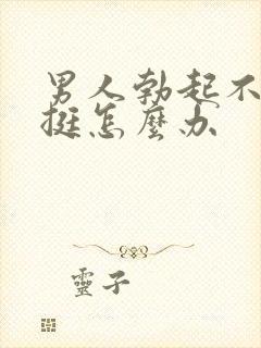 男人勃起不够坚挺怎么办