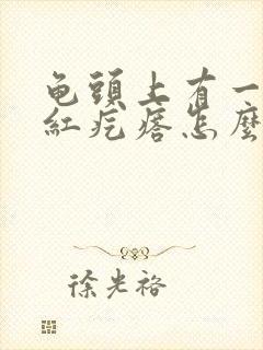 龟头上有一圈小红疙瘩怎么回事