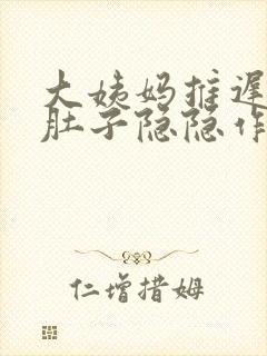 大姨妈推迟两天肚子隐隐作痛