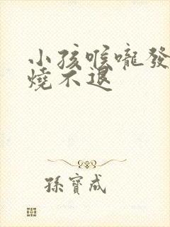 小孩喉咙发炎高烧不退