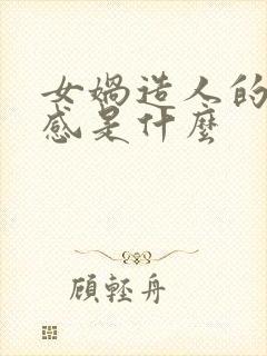 女娲造人的读后感是什么