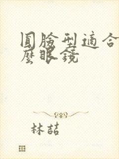 圆脸型适合戴什么眼镜