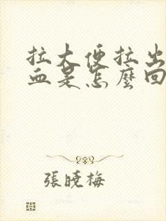 拉大便拉出好多血是怎么回事