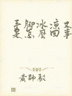 手脚冰凉又出汗是怎么回事男封面