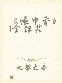 《帐中香》txl金银花