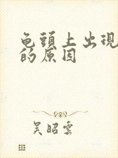 龟头上出现脱皮的原因