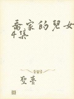 乔家的儿女第34集