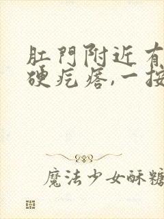 肛门附近有一个硬疙瘩,一按就疼