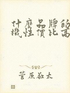 什么品牌的电视机性价比高质量好