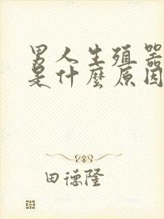 男人生殖器流浓是什么原因