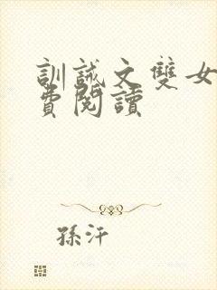 训诫文双女主免费阅读