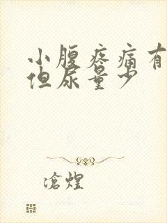 小腹疼痛有尿意但尿量少