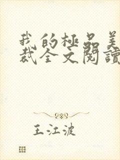 我的极品美女总裁全文阅读免费封面