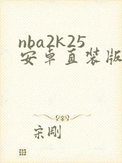 nba2k25安卓直装版封面