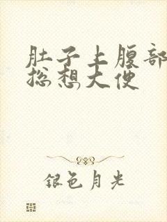 肚子上腹部疼痛总想大便