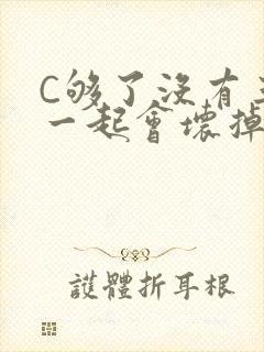C够了没有三根一起会坏掉骨科