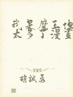 我是魔王但勇者太多了漫画