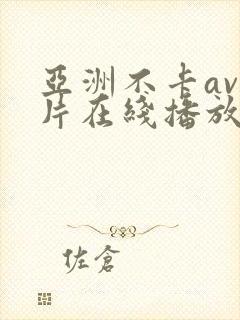 亚洲不卡av影片在线播放