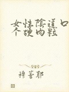 女性阴道口起了个硬肉粒