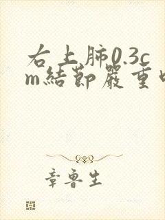 右上肺0.3cm结节严重吗